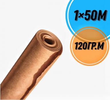 Крафт бумага рулон 1х50м 120гр.м